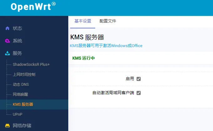OpenWRT KMS服务器激活Window和Office