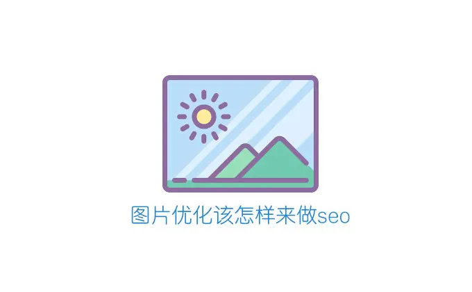 网站上的图片该怎样做优化，图片处理技巧是关键！