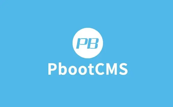PbootCMS文章关键词自动添加链接和描述